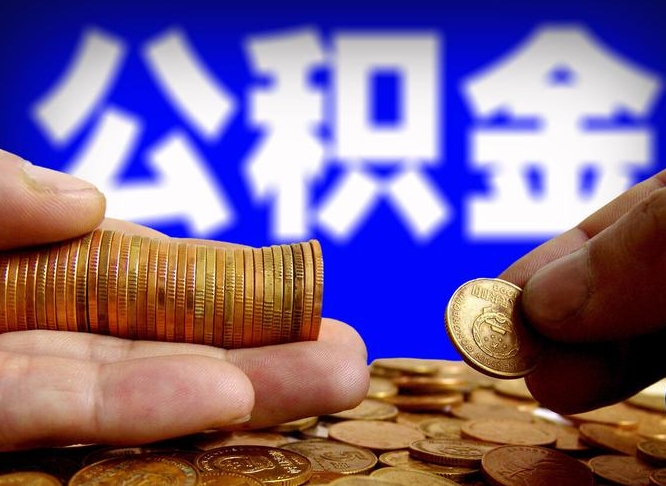 公积金为啥自己不能交了-广西公积金代办服务